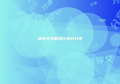 快穿文攻略设计技巧分享