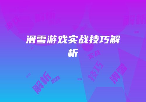 滑雪游戏实战技巧解析