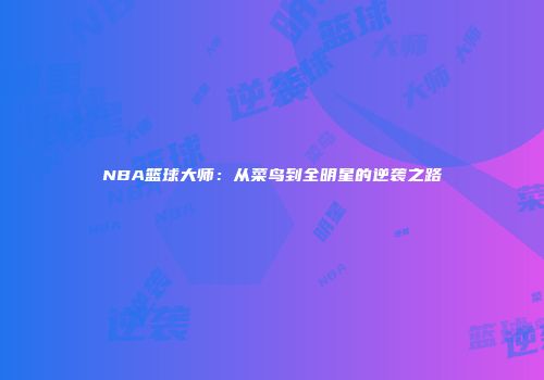 NBA篮球大师：从菜鸟到全明星的逆袭之路