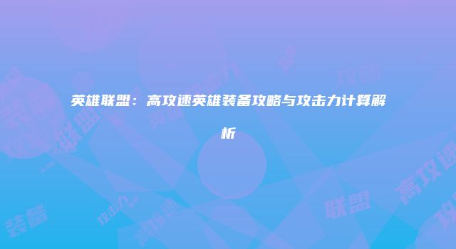 英雄联盟：高攻速英雄装备攻略与攻击力计算解析