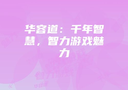 华容道：千年智慧，智力游戏魅力