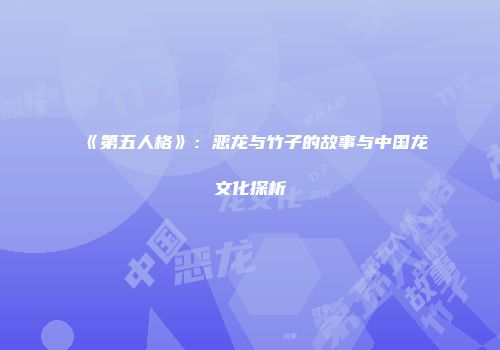 《第五人格》：恶龙与竹子的故事与中国龙文化探析