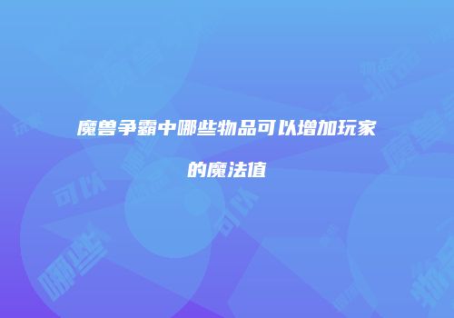 魔兽争霸中哪些物品可以增加玩家的魔法值