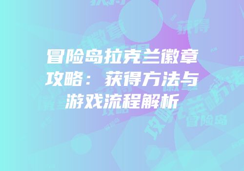冒险岛拉克兰徽章攻略：获得方法与游戏流程解析