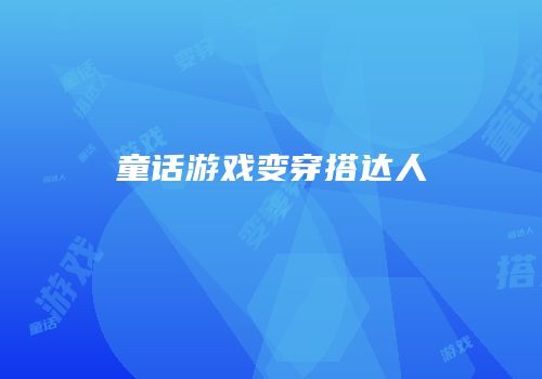 童话游戏变穿搭达人