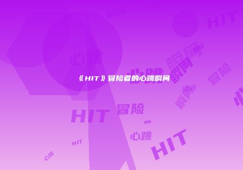 《HIT》冒险者的心跳瞬间