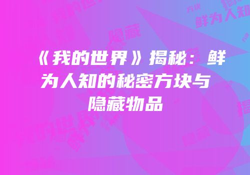 《我的世界》揭秘：鲜为人知的秘密方块与隐藏物品