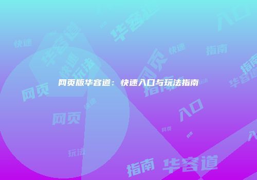 网页版华容道：快速入口与玩法指南