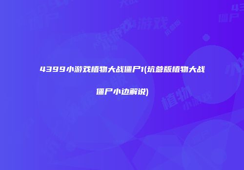 4399小游戏植物大战僵尸1(坑爹版植物大战僵尸小边解说)