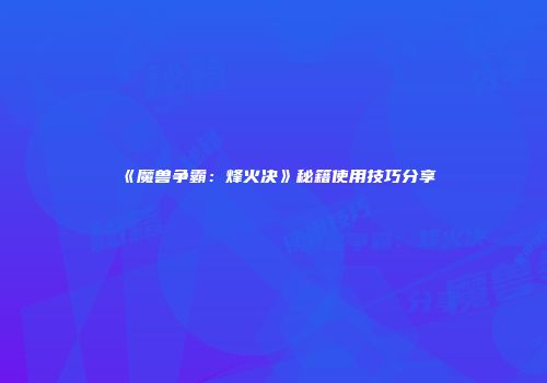 《魔兽争霸：烽火决》秘籍使用技巧分享