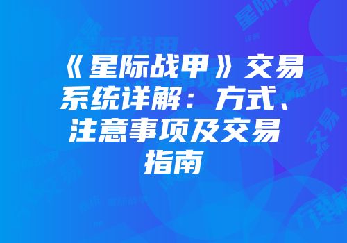 《星际战甲》交易系统详解：方式、注意事项及交易指南