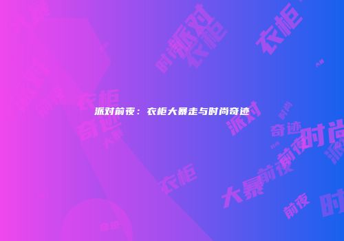 派对前夜：衣柜大暴走与时尚奇迹