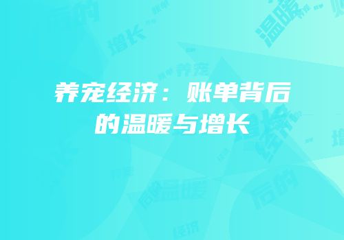 养宠经济：账单背后的温暖与增长