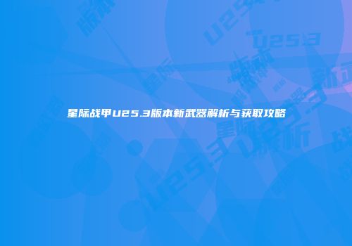 星际战甲U25.3版本新武器解析与获取攻略