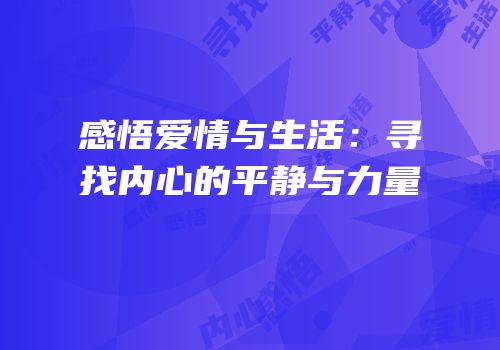 感悟爱情与生活：寻找内心的平静与力量