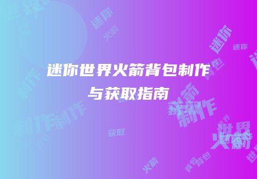 迷你世界火箭背包制作与获取指南