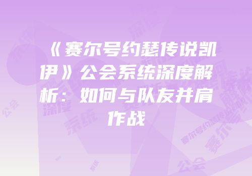 《赛尔号约瑟传说凯伊》公会系统深度解析:如何与队友并肩作战