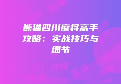 熊猫四川麻将高手攻略：实战技巧与细节