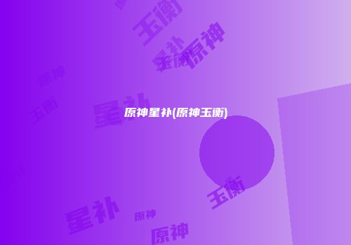 原神星补(原神玉衡)