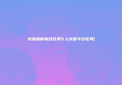 光遇最新每日任务5.1(光遇今日任务)