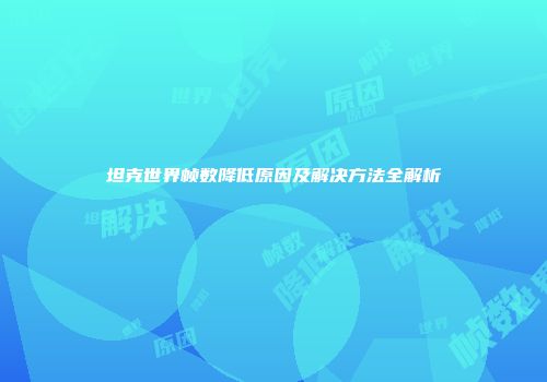 坦克世界帧数降低原因及解决方法全解析