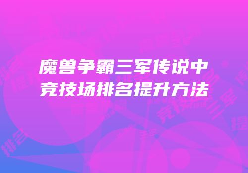 魔兽争霸三军传说中竞技场排名提升方法