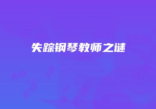 失踪钢琴教师之谜