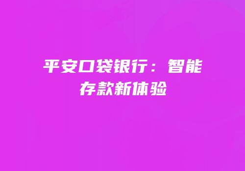 平安口袋银行：智能存款新体验