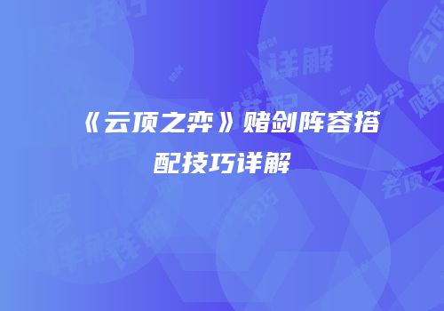 《云顶之弈》赌剑阵容搭配技巧详解
