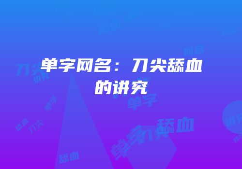单字网名：刀尖舔血的讲究