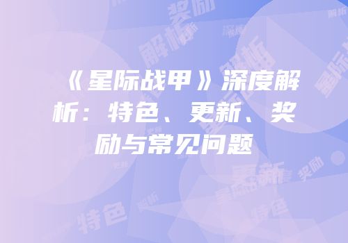 《星际战甲》深度解析：特色、更新、奖励与常见问题