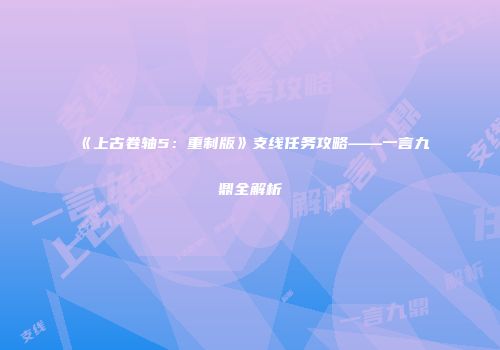 《上古卷轴5：重制版》支线任务攻略——一言九鼎全解析