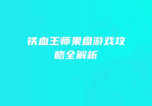 铁血王师果盘游戏攻略全解析