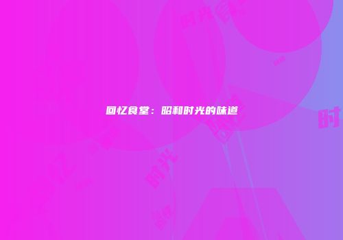 回忆食堂：昭和时光的味道