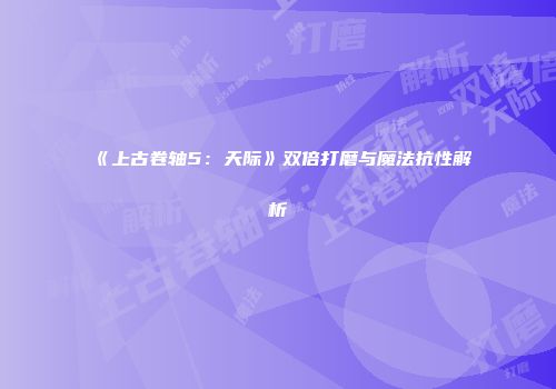 《上古卷轴5：天际》双倍打磨与魔法抗性解析