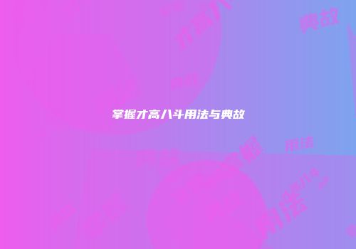 掌握才高八斗用法与典故