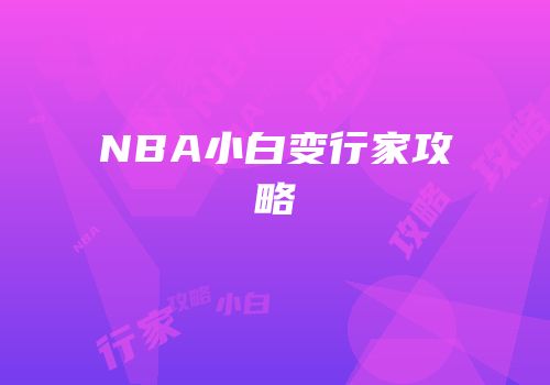 NBA小白变行家攻略