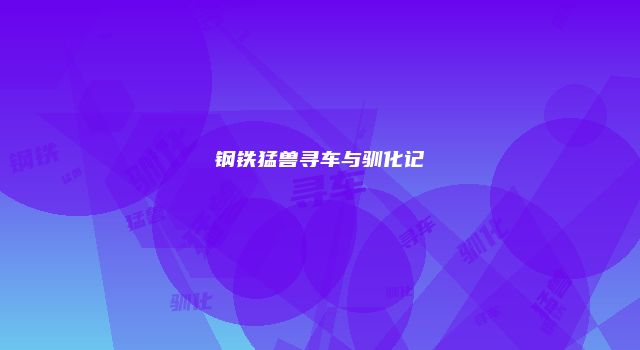 钢铁猛兽寻车与驯化记
