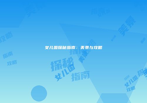 女儿国探秘指南：美景与攻略