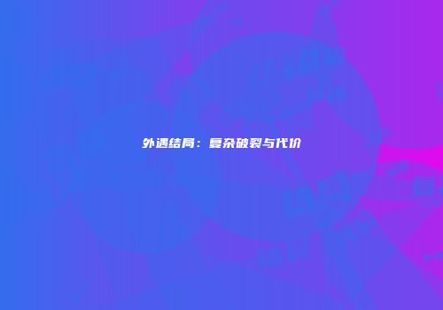 外遇结局：复杂破裂与代价