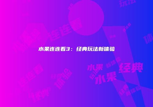 水果连连看3：经典玩法新体验