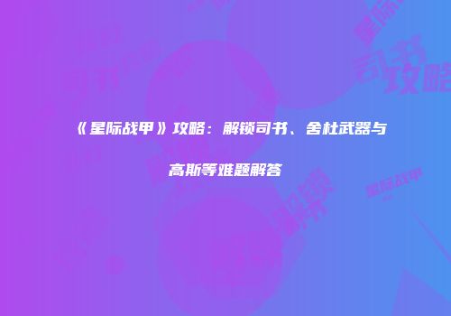 《星际战甲》攻略：解锁司书、舍杜武器与高斯等难题解答