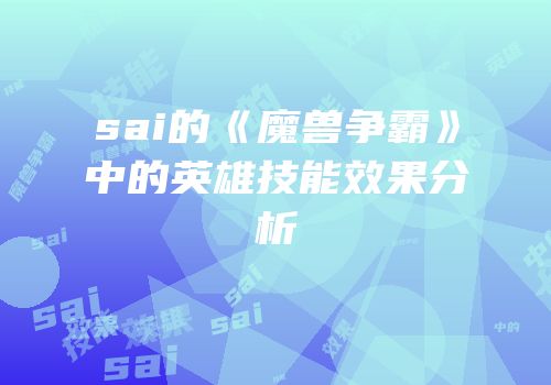 sai的《魔兽争霸》中的英雄技能效果分析