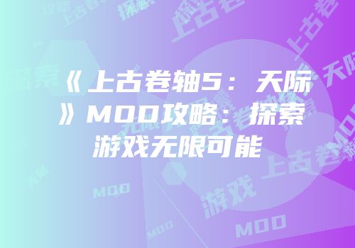 《上古卷轴5：天际》MOD攻略：探索游戏无限可能