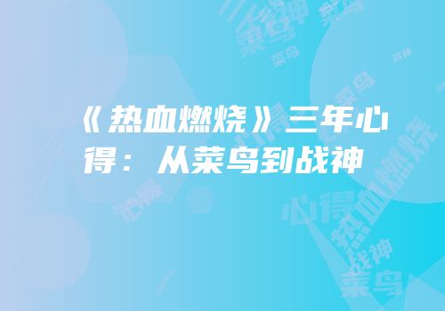 《热血燃烧》三年心得：从菜鸟到战神