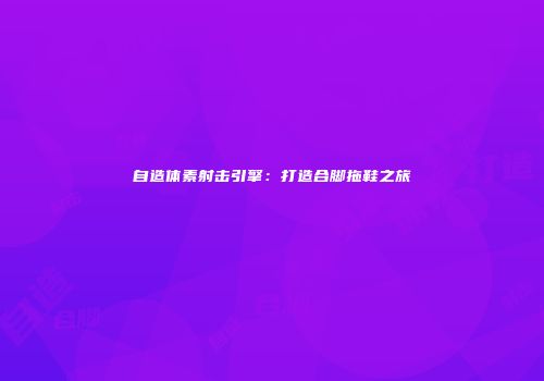 自造体素射击引擎：打造合脚拖鞋之旅