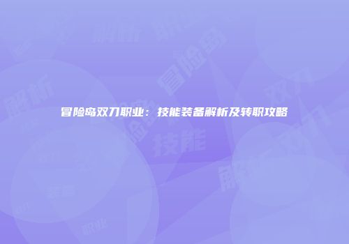冒险岛双刀职业：技能装备解析及转职攻略