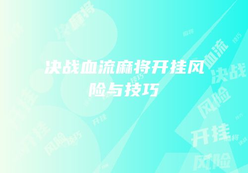 决战血流麻将开挂风险与技巧