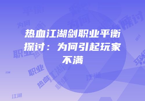 热血江湖剑职业平衡探讨：为何引起玩家不满