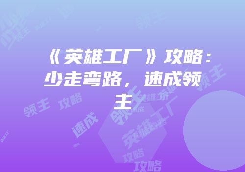 《英雄工厂》攻略：少走弯路，速成领主